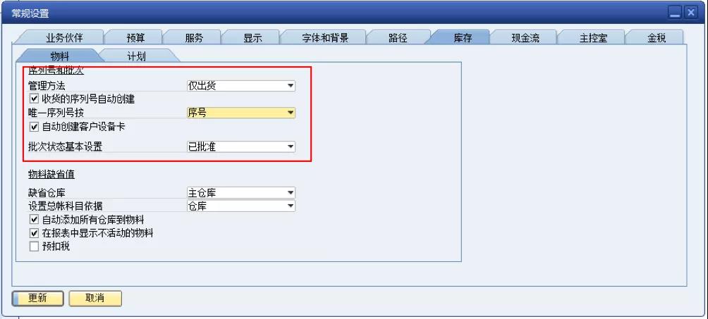 SAP系統批號序列號管理設置界面