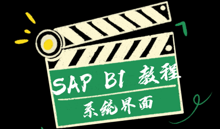 SAP Business One —— 系統界面